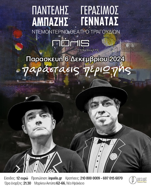 Αμπαζής & Γεννατάς «παράστασις περιΟπής»